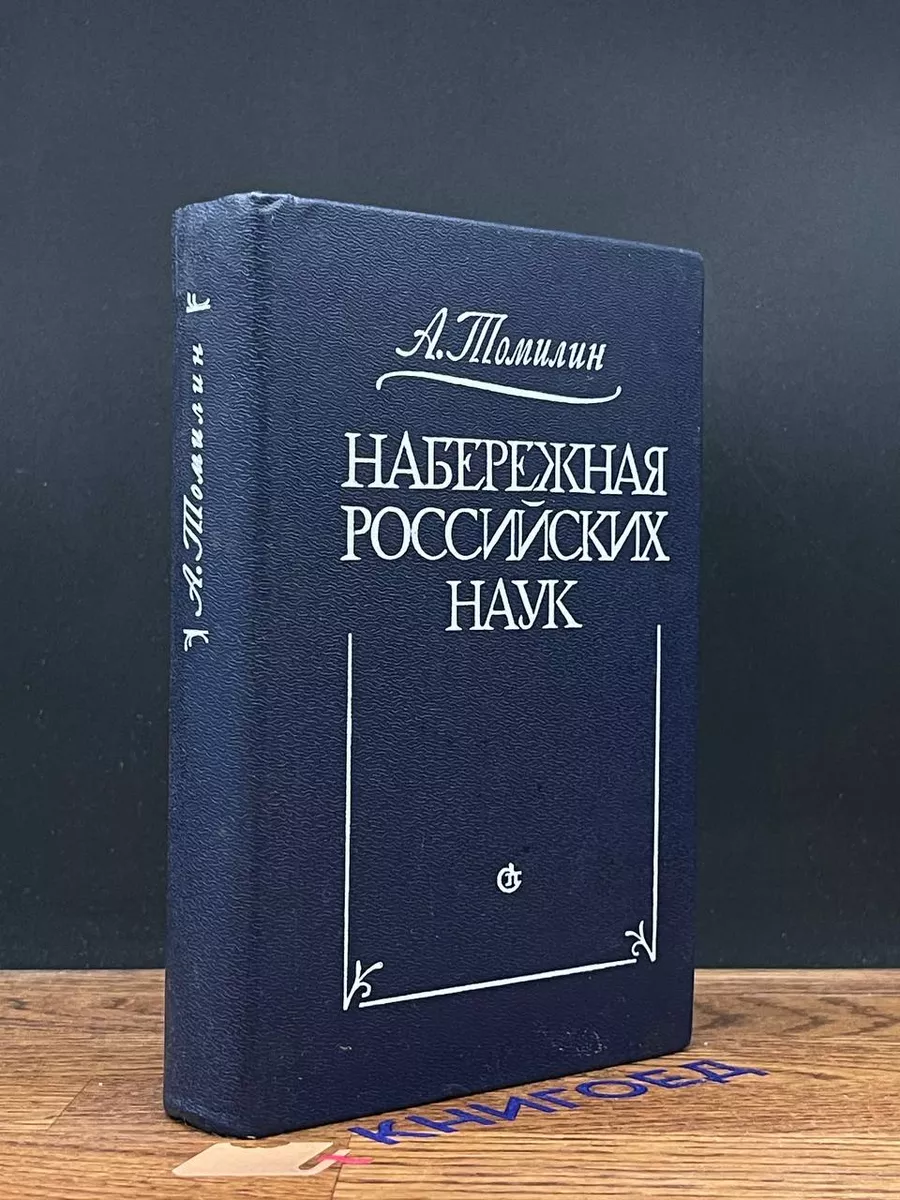 Набережная Российских наук