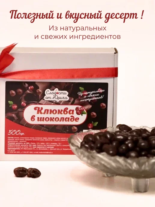 Сладости от Юрича Клюква в шоколаде 500гр, 500 г, фото 5