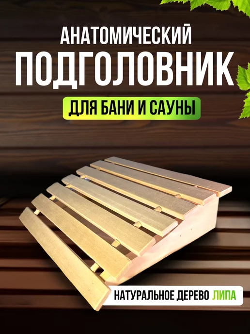 Деревянные подлокотники для бани – купить в Москве подушки в парилку, цена от руб
