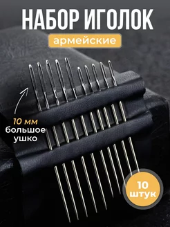 Иголки для шитья для слабовидящих с большим ушком HMadeWLove 196305465 купить за 88 ₽ в интернет-магазине Wildberries