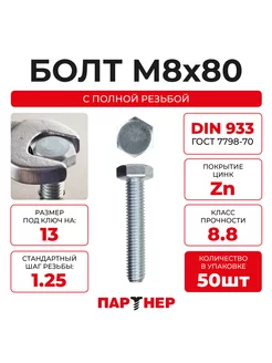 DIN933 M8х80 Болт с шестигранной головой, 8,8 ZN (50шт.) Партнер 196305632 купить за 804 ₽ в интернет-магазине Wildberries