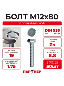 Болт с шестигранной головкой DIN933 М12х80, 8,8, ZN (50шт) Партнер 196305640 купить за 1 262 ₽ в интернет-магазине Wildberries