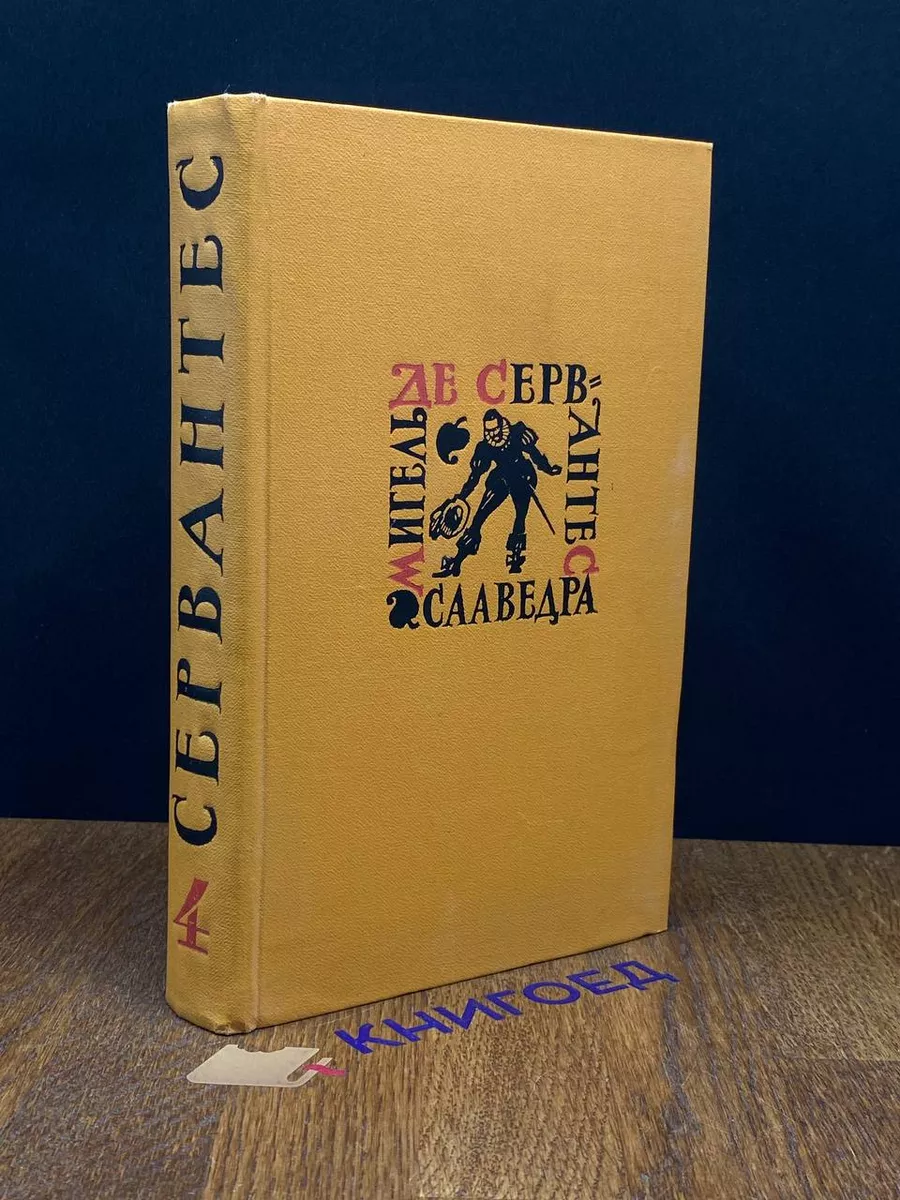 М. Сааведра. Собрание сочинений. Том 4