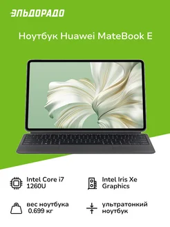 Ноутбук MateBook E 12.6 2023 i7 1260U/16/512G Nebula Gray Huawei 196306461 купить за 109 999 ₽ в интернет-магазине Wildberries