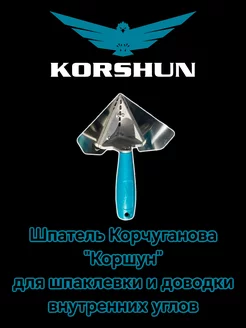 Шпатель Корчуганова "Коршун" для внутренних углов KORSHUN 196306501 купить за 4 258 ₽ в интернет-магазине Wildberries