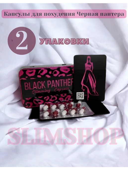 SlimShop Black Panther капсулы для похудения (2 упаковки)