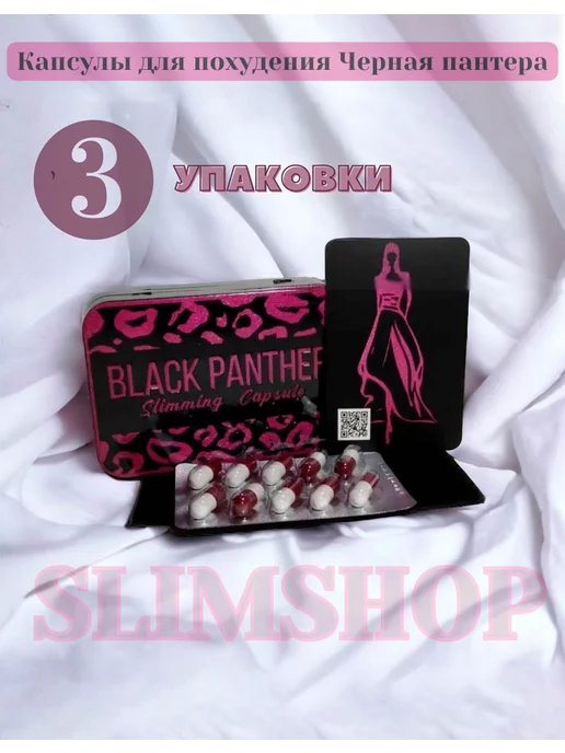 SlimShop Black Panther капсулы для похудения (3 упаковки)