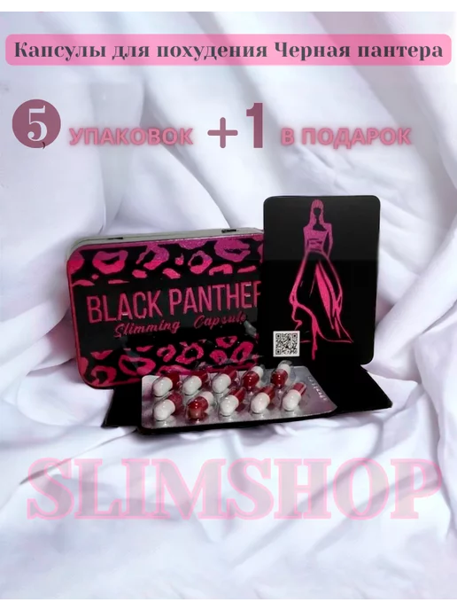 SlimShop Black Panther (Черная пантера) капсулы для похудения (5+1)