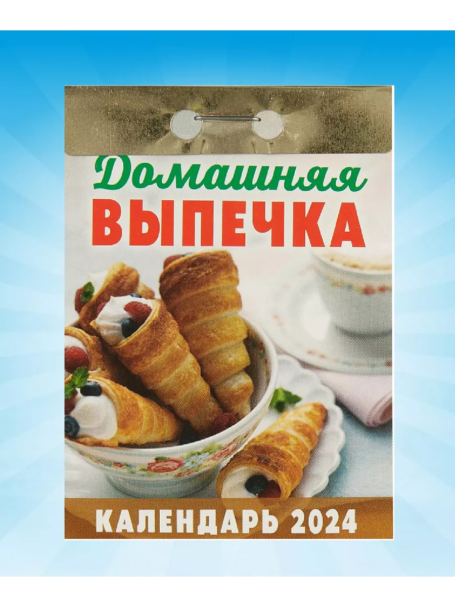 Календарь 2024 отрывной Домашняя выпечка Новый 196307570 купить за 220 ₽ в  интернет-магазине Wildberries