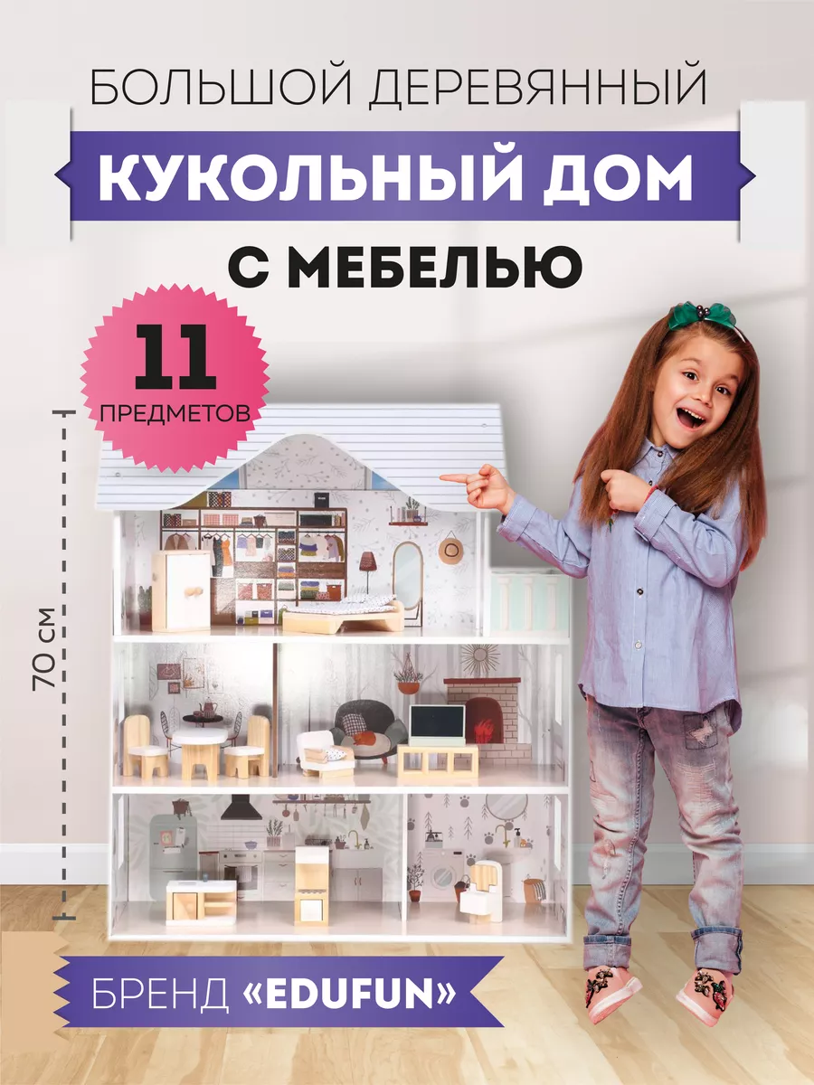 Кукольный домик с мебелью 69,5 СМ 11 предметов EDUFUN 196308007 купить за 4  061 ₽ в интернет-магазине Wildberries