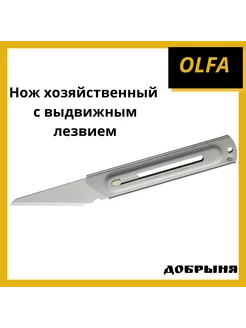 Нож хозяйственный с выдвижным лезвием Olfa 196308021 купить за 889 ₽ в интернет-магазине Wildberries