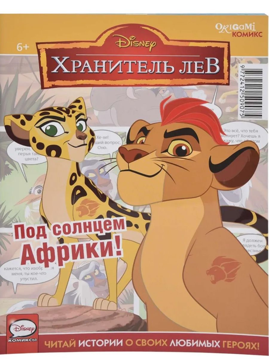 Комикс хранитель лев