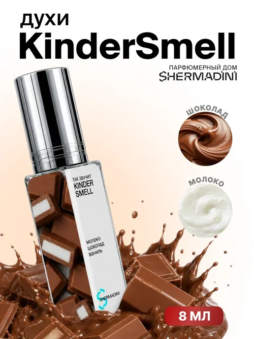Shermadini House Духи женские шоколадные №500 - KinderSmell, 8 мл