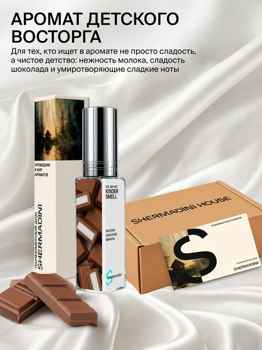 Shermadini House Духи женские шоколадные №500 - KinderSmell, 8 мл, фото 2
