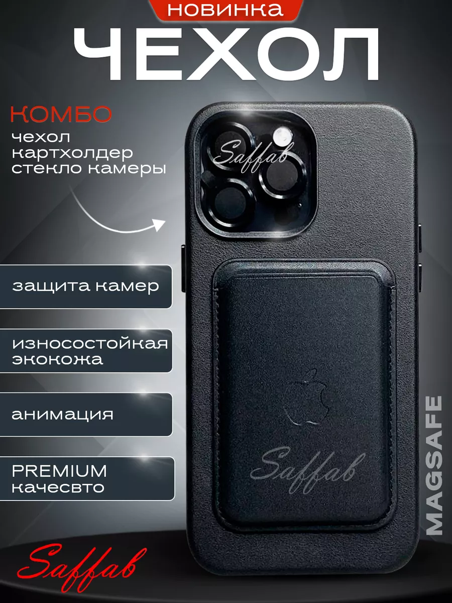 Чехол на iPhone 13 Pro кожаный картхолдер стекло камеры Saffab 196309109  купить за 1 469 ₽ в интернет-магазине Wildberries