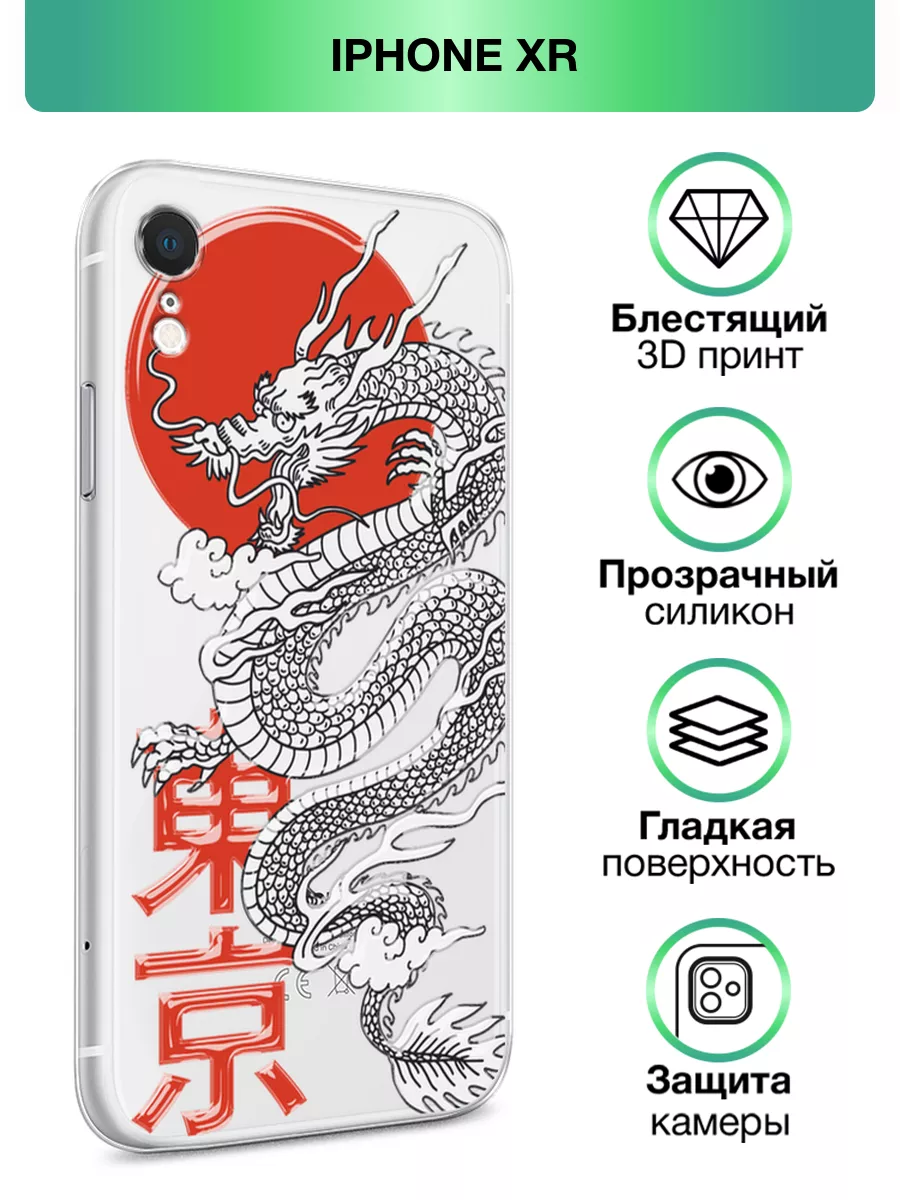 Чехол на iPhone XR с принтом дракона Asmut 196309968 купить за 279 ₽ в  интернет-магазине Wildberries