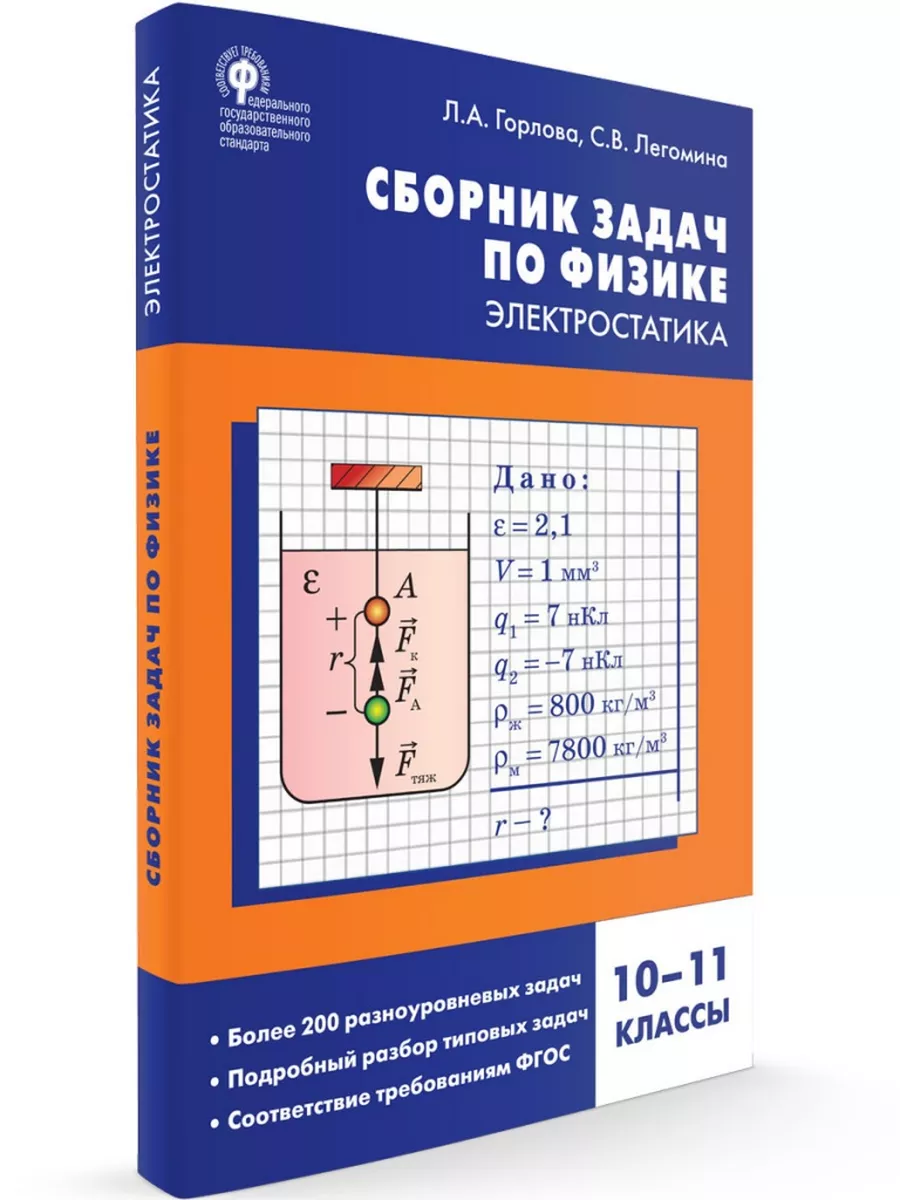 Сборник задач по физике: электростатика. 10–11 классы. Издательство ВАКО  196313977 купить за 269 ₽ в интернет-магазине Wildberries