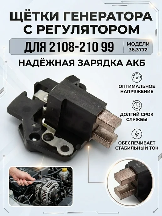 Ромб Щетки генератора - регулятор для 2108 36.3772, вариант