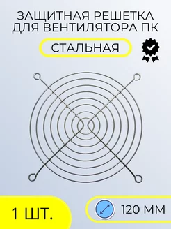 Защитная решетка для вентилятора ПК диаметр 120 мм iPro service 196314013 купить за 90 ₽ в интернет-магазине Wildberries