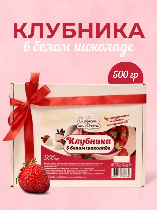 Сладости от Юрича Клубника в белом шоколаде, 500 г, в упаковке 550 г