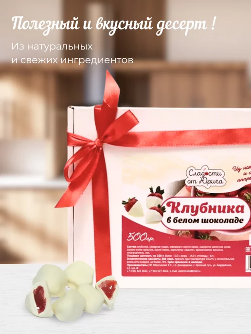 Сладости от Юрича Клубника в белом шоколаде, 500 г, в упаковке 550 г, фото 3