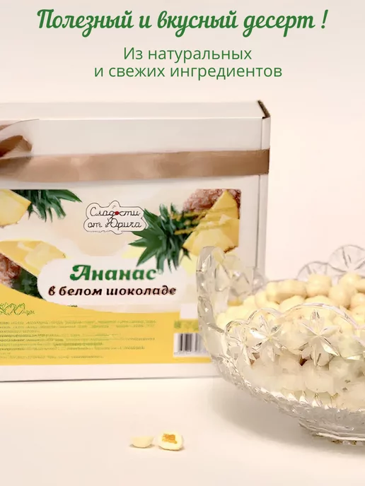 Сладости от Юрича Ананас в белом шоколаде, 500 г, в упаковке 550 г, фото 4