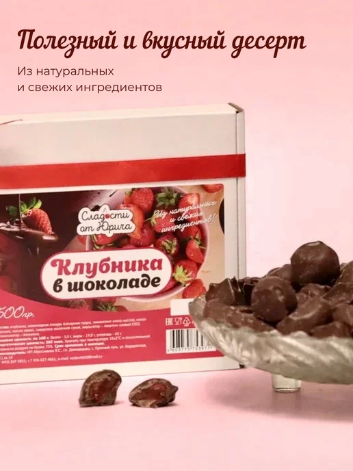 Сладости от Юрича Клубника в шоколаде 500гр, 500 г, фото 3