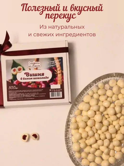 Сладости от Юрича Вишня в белом шоколаде, 500 г, в упаковке 550 г, фото 3