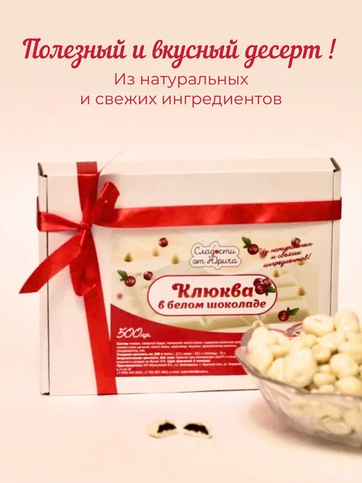 Сладости от Юрича Клюква в белом шоколаде, 500 г, в упаковке 550 г, фото 3