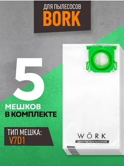 Мешки для пылесоса Bork 2100w, V7D1, V705, AV700C, 5шт. Wörk 196315287 купить за 780 ₽ в интернет-магазине Wildberries