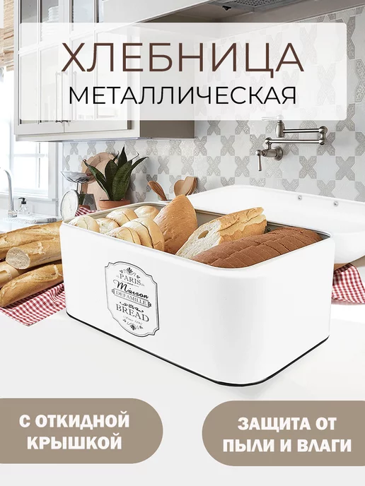 Feel Maestro at Home Металлическая хлебница с откидной крышкой