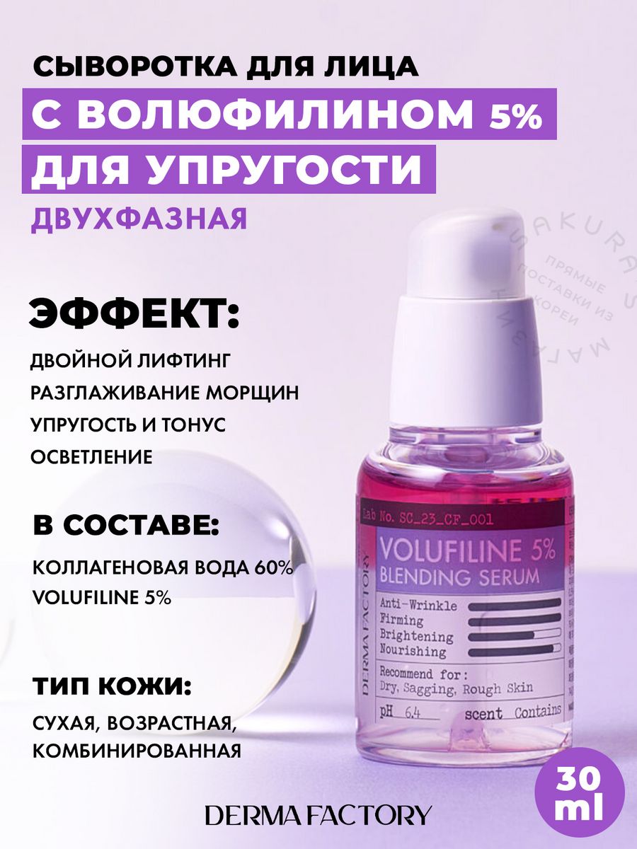 Сыворотка для лица антивозрастная Двухфазная с Volufiline 5% Derma Factory  196318290 купить за 1 321 ₽ в интернет-магазине Wildberries