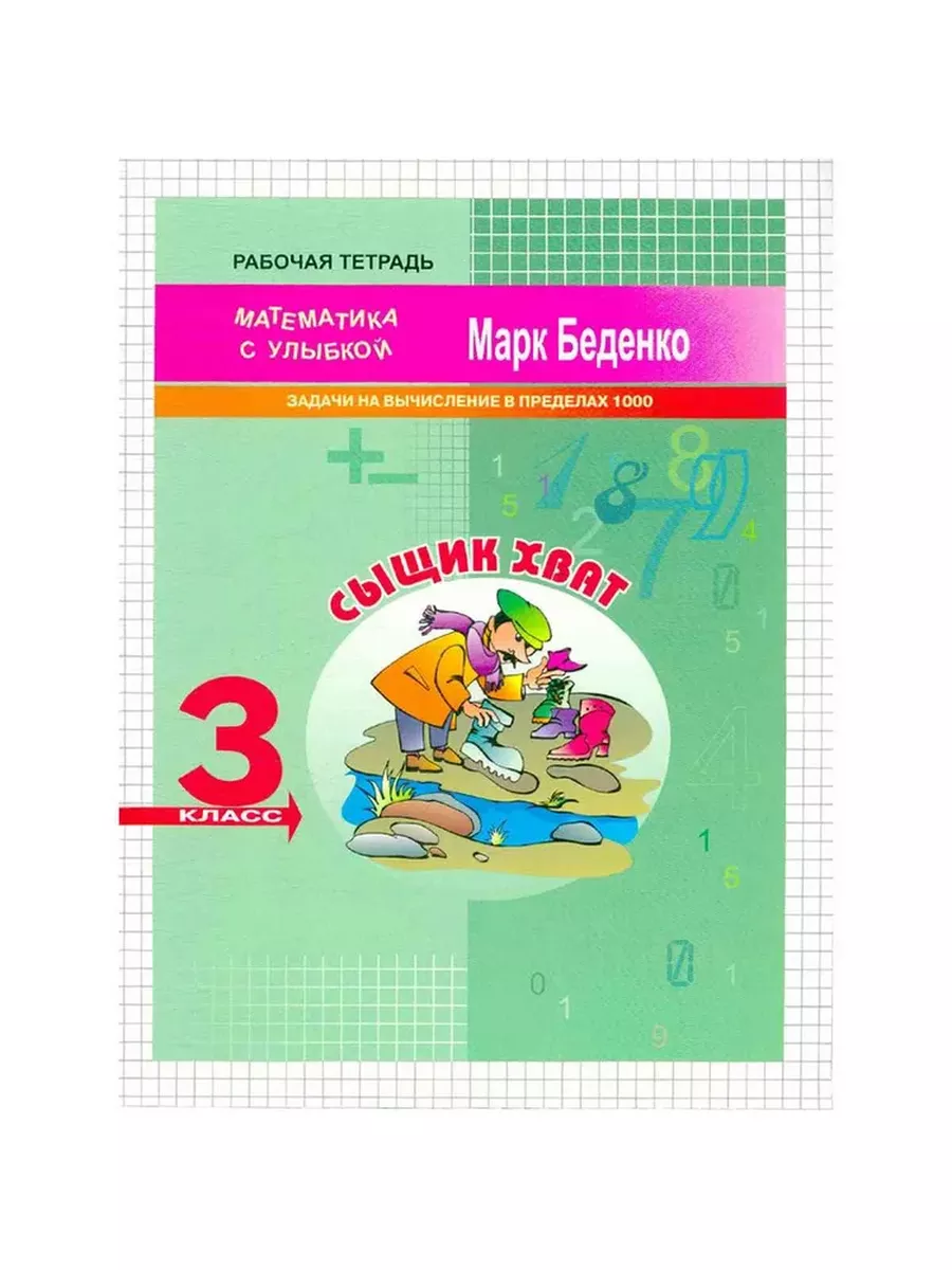 Сыщик Хват: задачи на вычисление в пределах 1000. РТ. 3 кл. Издательство  ВАКО 196322019 купить за 247 ₽ в интернет-магазине Wildberries