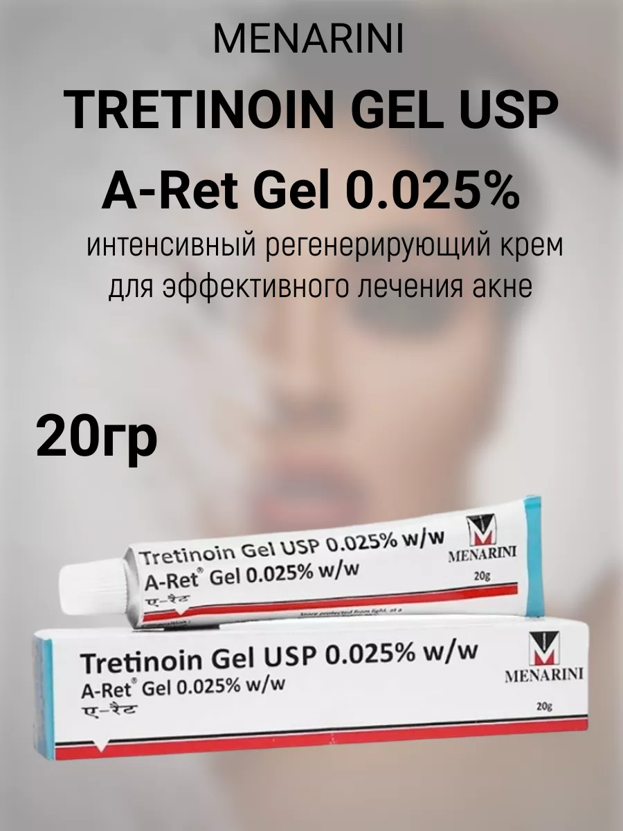 Tretinoin Gel USP 0,025 %, 0.025 % (Третиноин Гель 0,025%) Menarini 196322125 купить за 361 ₽ в интернет-магазине Wildberries