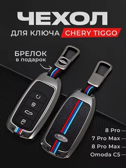 Чехол на ключ Chery Tiggo 8 Pro 7 8 Pro Max, Omoda C5 JDM 196322152 купить за 819 ₽ в интернет-магазине Wildberries