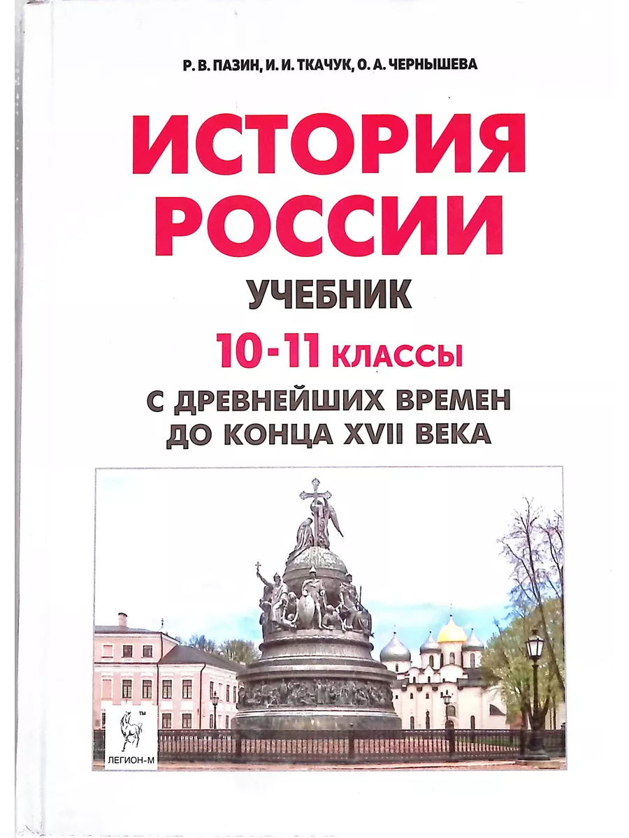 История России с древнейших времен до XVII века. 10-11 кл. Легион 196323272  купить в интернет-магазине Wildberries