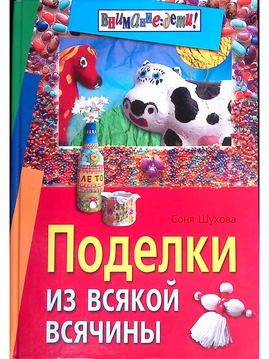 Поделки из всякой всячины Айрис-Пресс 196323285 купить за 435 ₽ в  интернет-магазине Wildberries