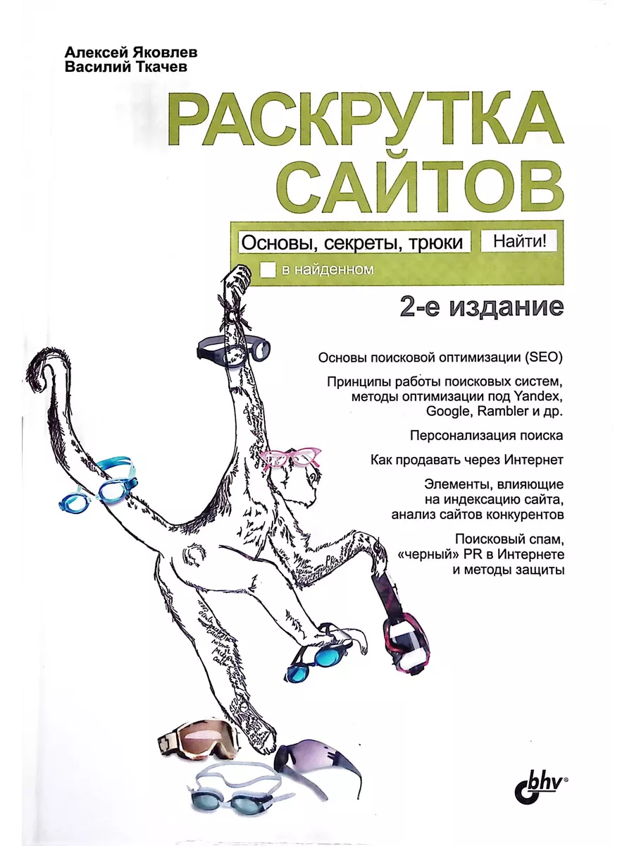 Раскрутка сайтов. Основы, секреты, трюки Bhv 196323337 купить в  интернет-магазине Wildberries