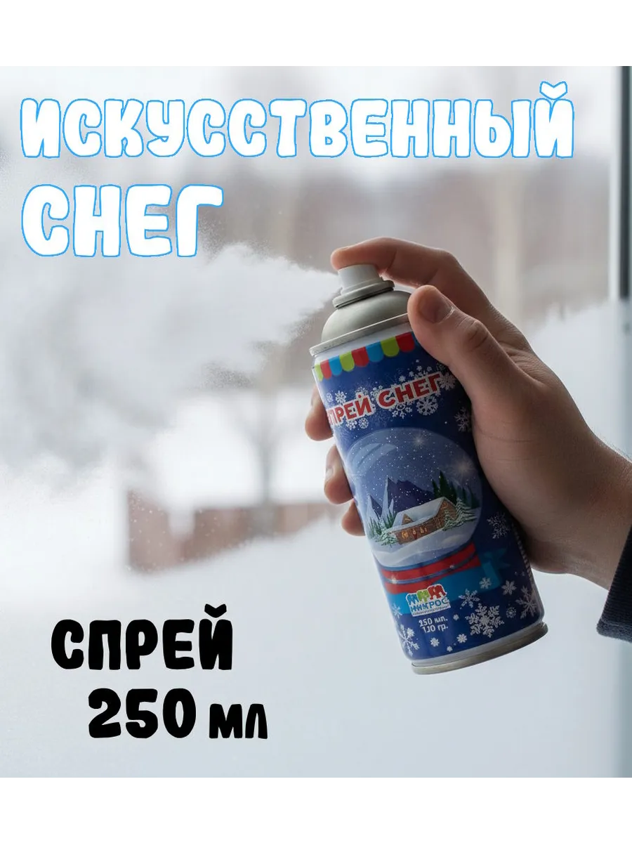 Декоративный искусственный снег для рисования 250 мл
