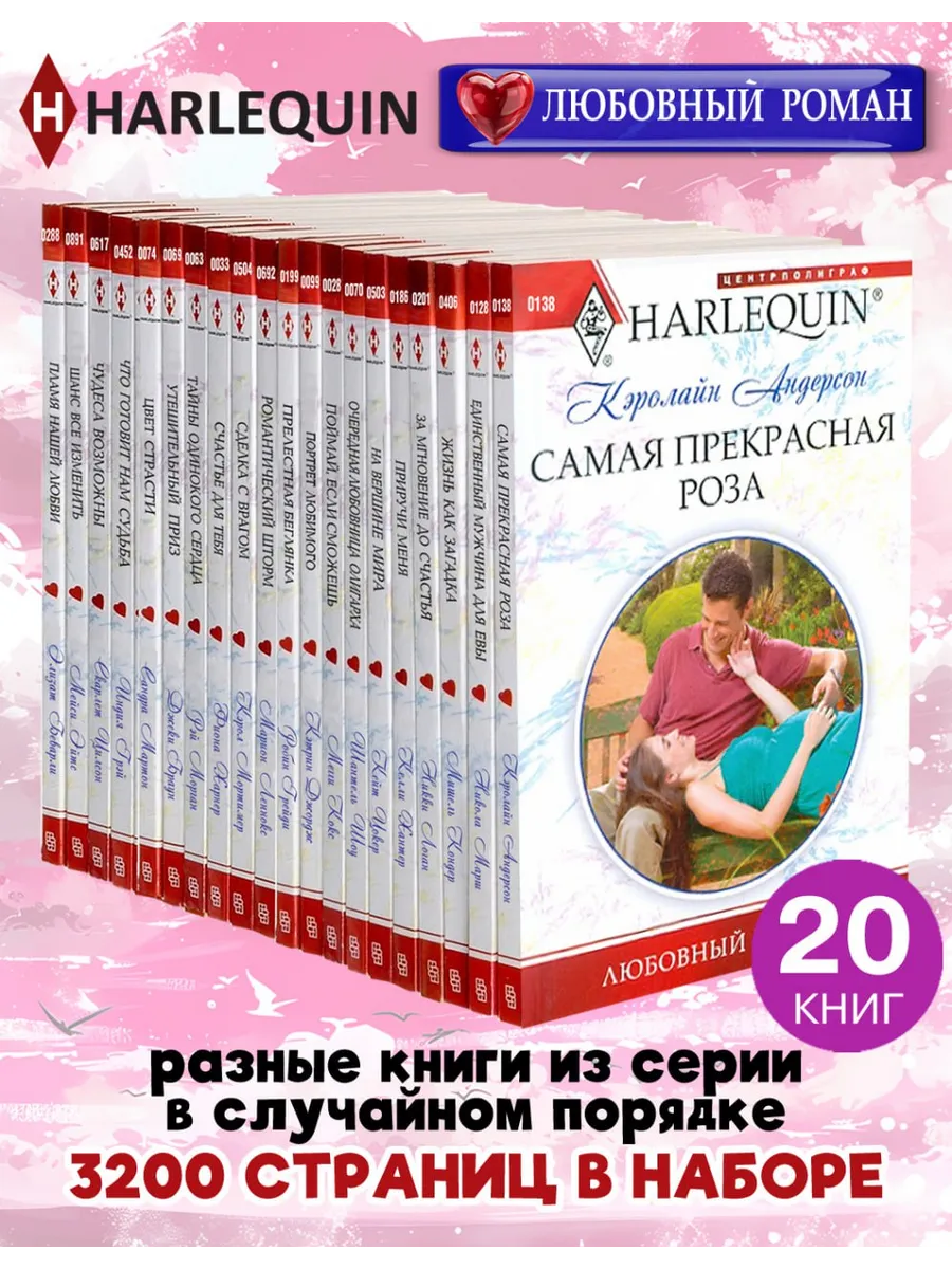 HARLEQUIN № Любовный роман. Комплект из 20 разных книг
