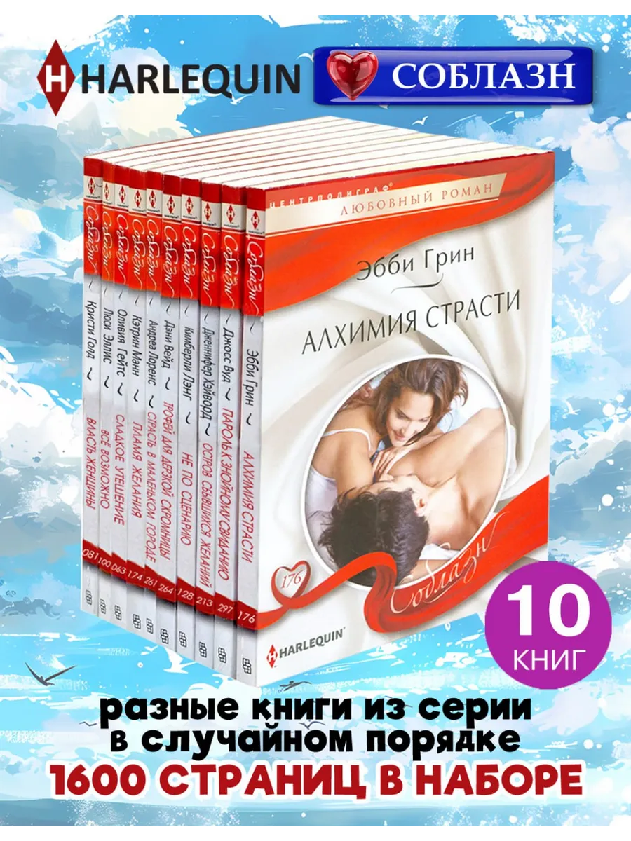 HARLEQUIN Соблазн. Комплект из 10 разных книг