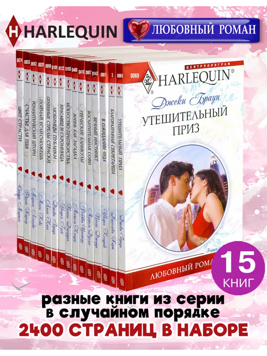 HARLEQUIN Любовный роман. Комплект из 15 разных книг