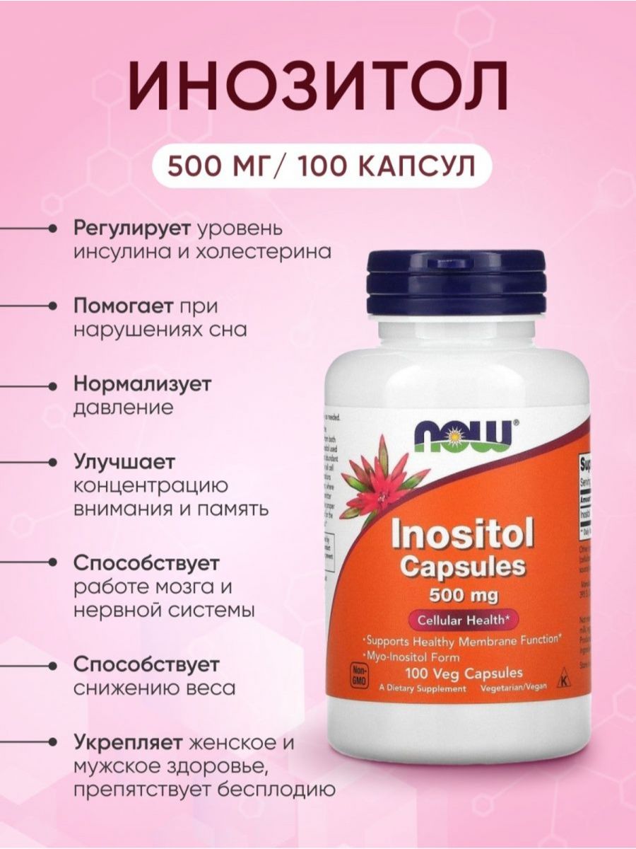 Мио инозитол капсулы отзывы. Инозитол 500мг. Now foods, инозитол в капсулах, 500 мг, 100. Мио инозитол. Bytcnjk.