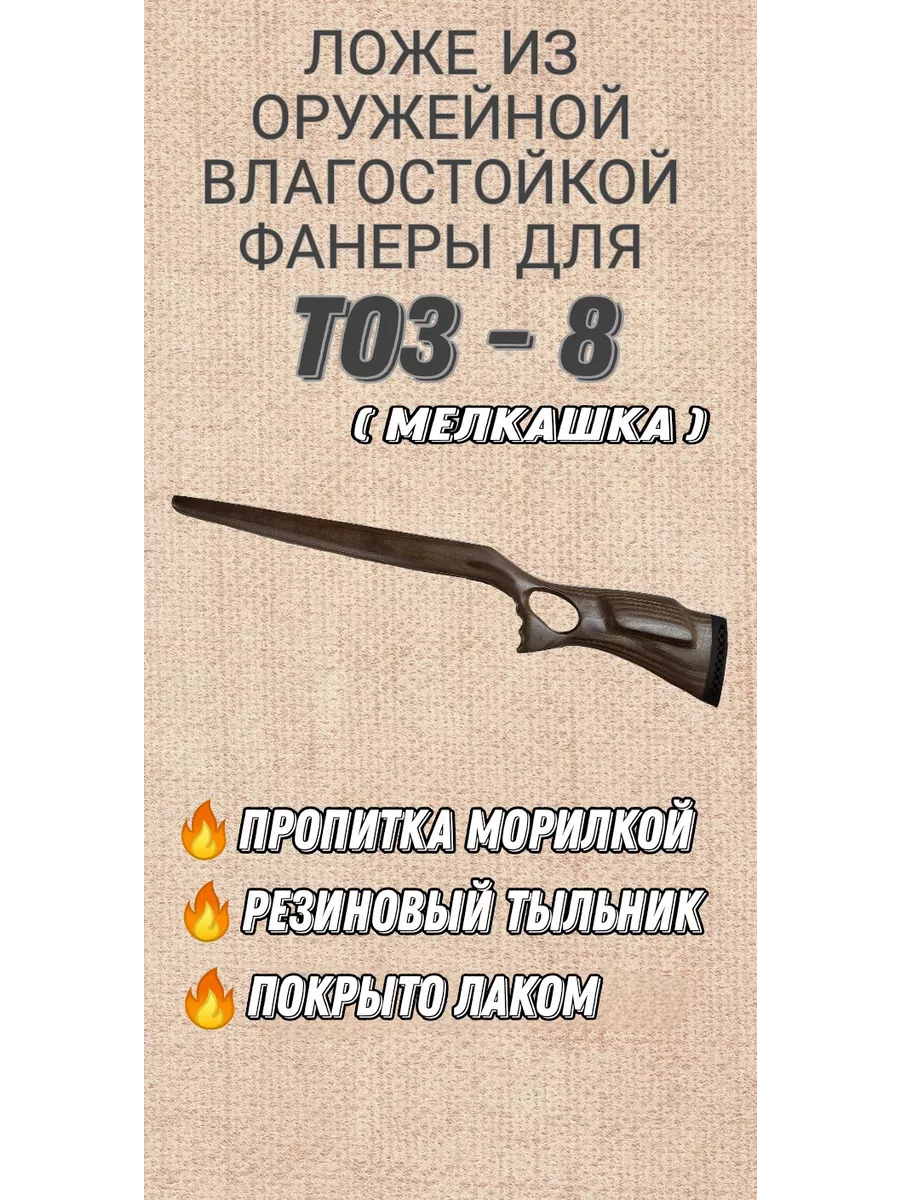 Приклад и цевьё ТОЗ-8