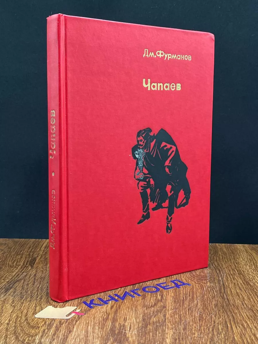 Чапаев