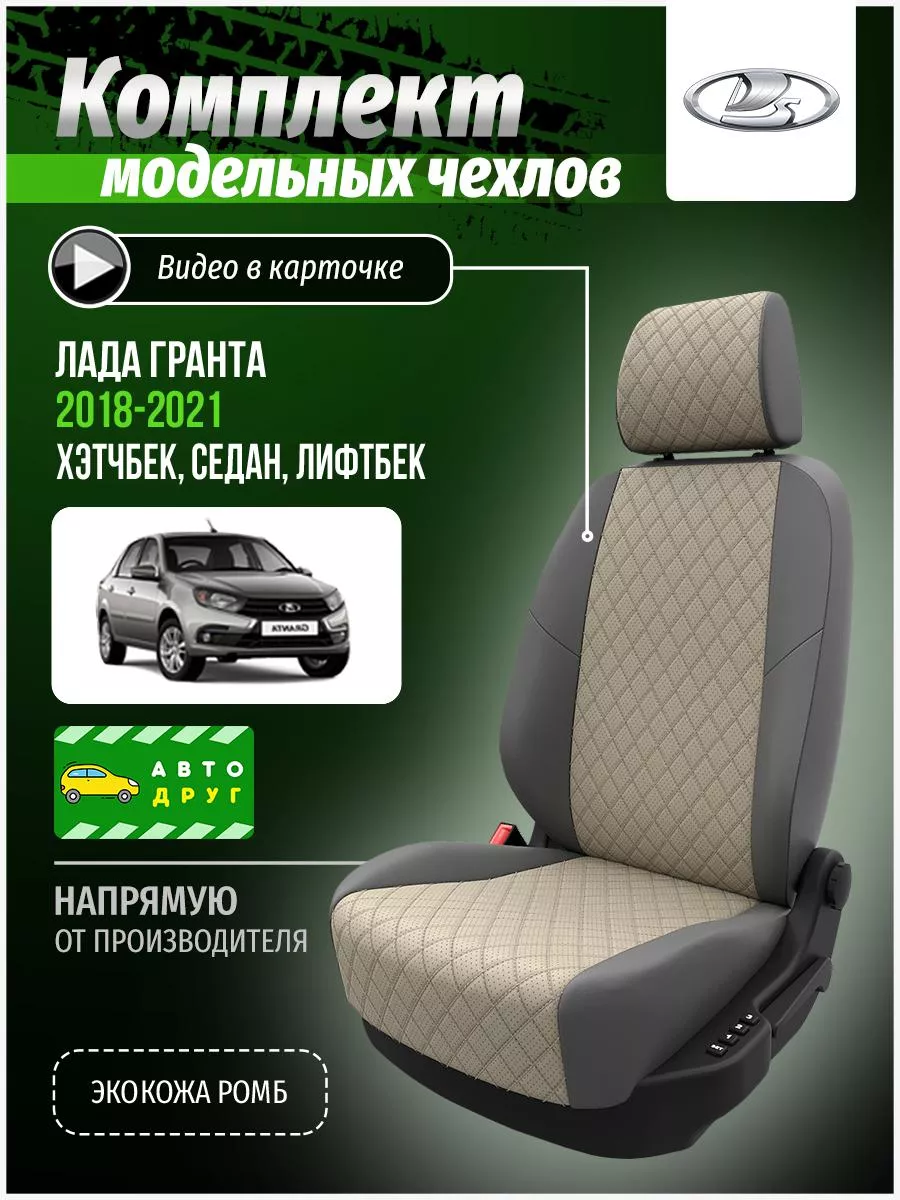 Чехлы в салон модельные для Lada Granta '11- бюджет (комплект)