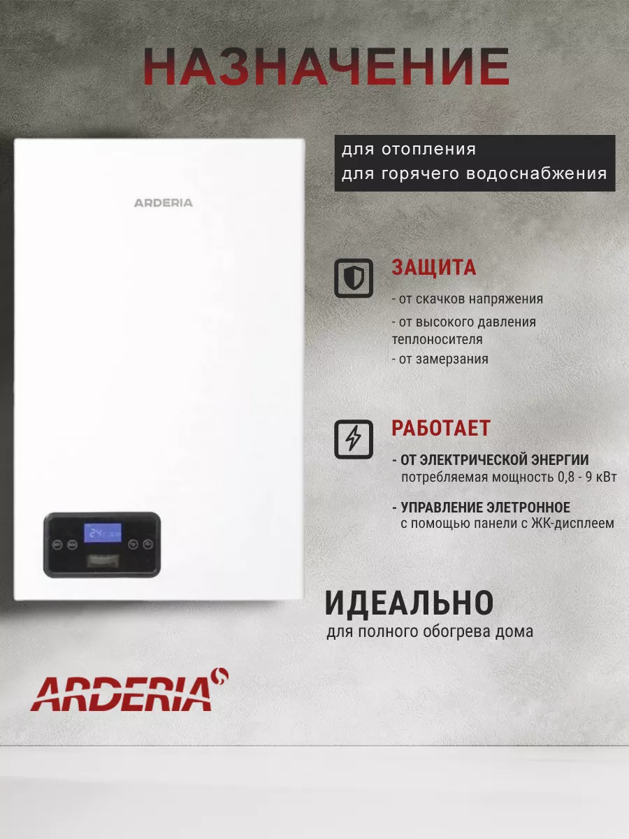 Электрический котел Arderia E9, v3 Arderia 196335661 купить за 51 750 ₽ в  интернет-магазине Wildberries