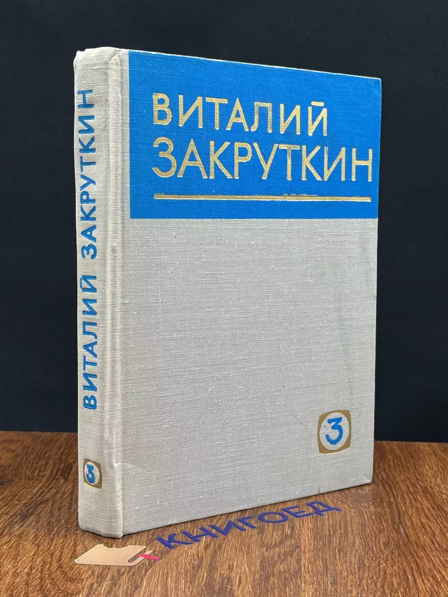 В. Закруткин. Собрание сочинений. Том 3. Книга 1