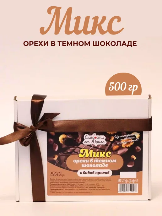 Сладости от Юрича Орехи в шоколаде 6 видов 500гр, 500 г