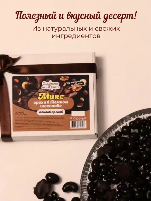Сладости от Юрича Орехи в шоколаде 6 видов 500гр, 500 г, фото 3